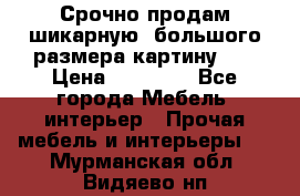 Срочно продам шикарную ,большого размера картину!!! › Цена ­ 20 000 - Все города Мебель, интерьер » Прочая мебель и интерьеры   . Мурманская обл.,Видяево нп